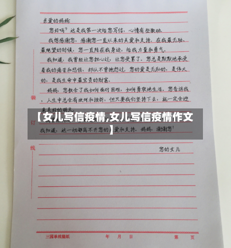 【女儿写信疫情,女儿写信疫情作文】-第2张图片