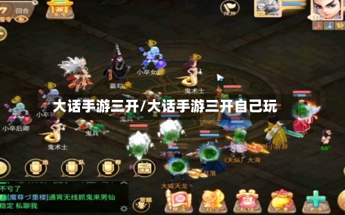 大话手游三开/大话手游三开自己玩-第2张图片