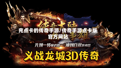 充点卡的传奇手游/传奇手游点卡版官方网站-第2张图片