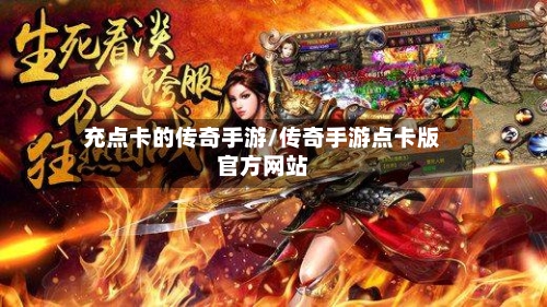 充点卡的传奇手游/传奇手游点卡版官方网站-第3张图片