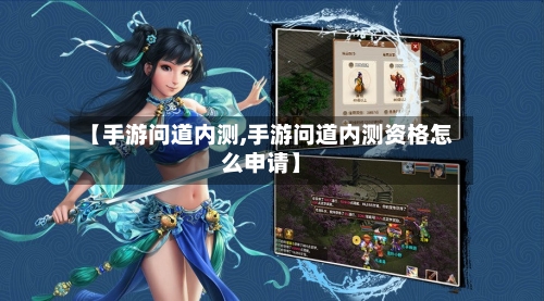 【手游问道内测,手游问道内测资格怎么申请】