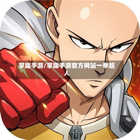 掌趣手游/掌趣手游官方网站一拳超人-第2张图片