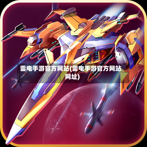 雷电手游官方网站(雷电手游官方网站网址)-第3张图片
