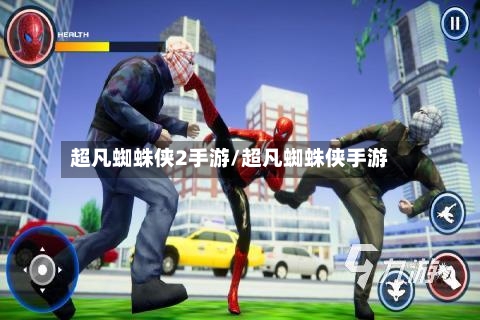 超凡蜘蛛侠2手游/超凡蜘蛛侠手游-第2张图片