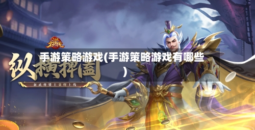 手游策略游戏(手游策略游戏有哪些)