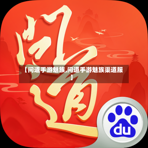 【问道手游魅族,问道手游魅族渠道服】-第2张图片