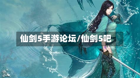 仙剑5手游论坛/仙剑5吧-第2张图片