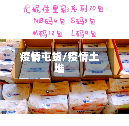 疫情屯货/疫情土堆-第2张图片