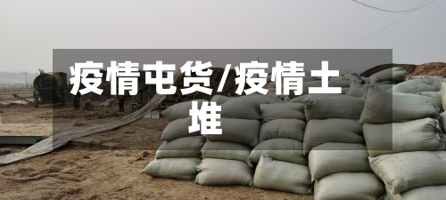 疫情屯货/疫情土堆-第3张图片