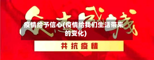 疫情给予信心(疫情给我们生活带来的变化)-第2张图片