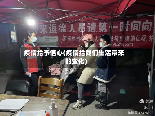 疫情给予信心(疫情给我们生活带来的变化)