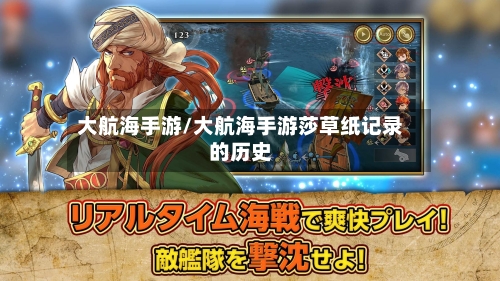 大航海手游/大航海手游莎草纸记录的历史