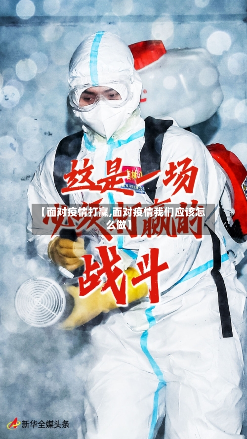 【面对疫情打赢,面对疫情我们应该怎么做】-第2张图片
