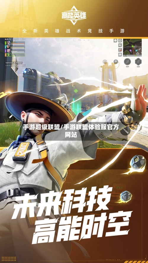 手游超级联盟/手游联盟体验服官方网站