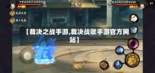 【裁决之战手游,裁决战歌手游官方网站】-第3张图片