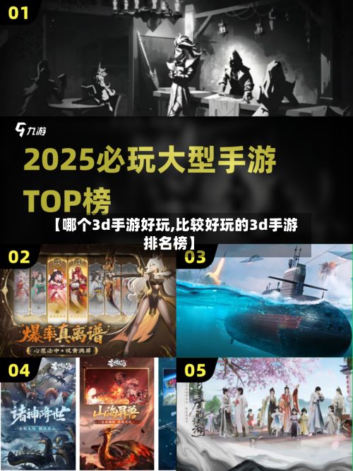 【哪个3d手游好玩,比较好玩的3d手游排名榜】-第2张图片