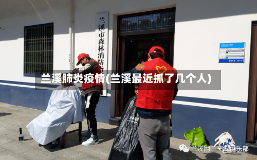 兰溪肺炎疫情(兰溪最近抓了几个人)