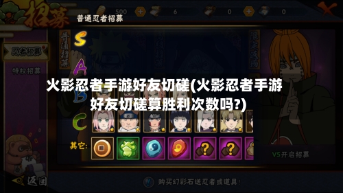 火影忍者手游好友切磋(火影忍者手游好友切磋算胜利次数吗?)-第2张图片