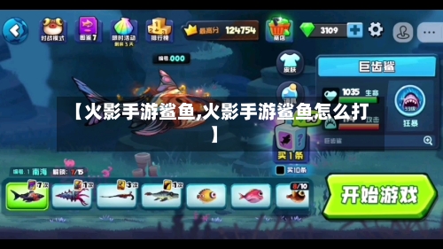【火影手游鲨鱼,火影手游鲨鱼怎么打】-第2张图片