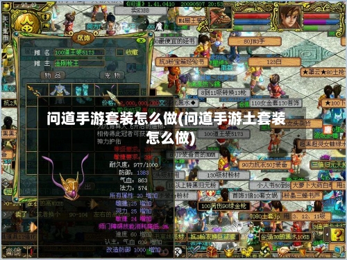 问道手游套装怎么做(问道手游土套装怎么做)