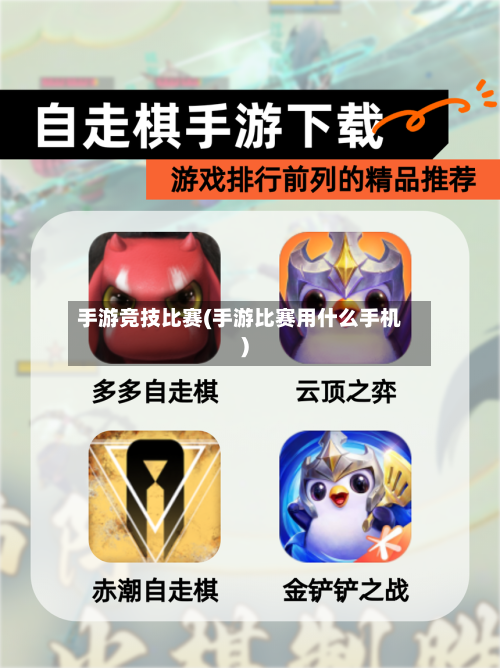手游竞技比赛(手游比赛用什么手机)-第2张图片