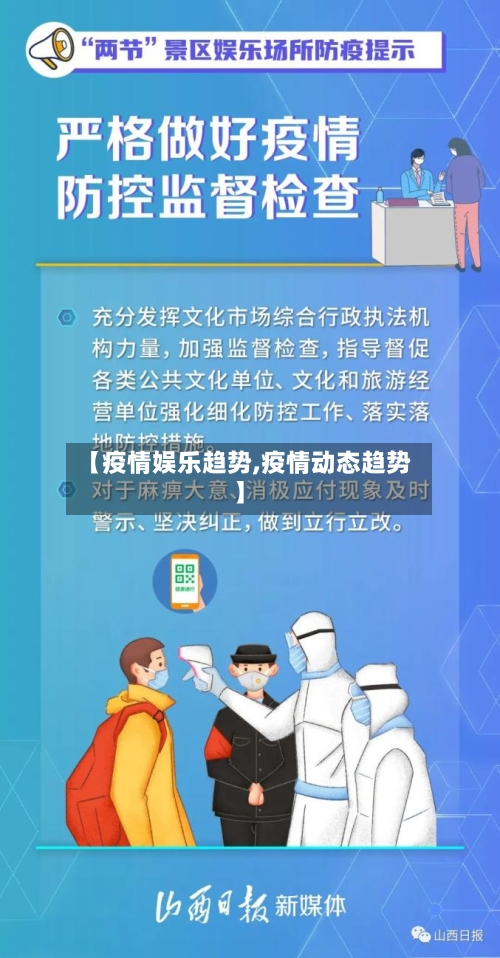 【疫情娱乐趋势,疫情动态趋势】