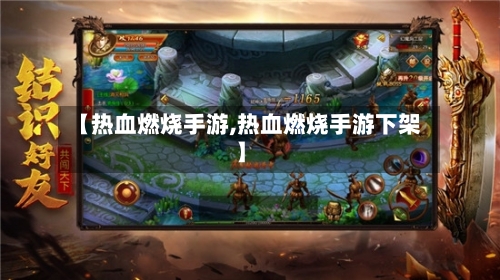 【热血燃烧手游,热血燃烧手游下架】