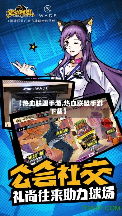 【热血联盟手游,热血联盟手游下载】