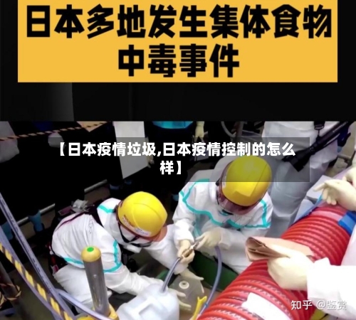 【日本疫情垃圾,日本疫情控制的怎么样】-第2张图片
