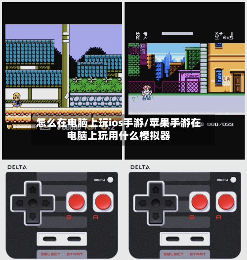 怎么在电脑上玩ios手游/苹果手游在电脑上玩用什么模拟器