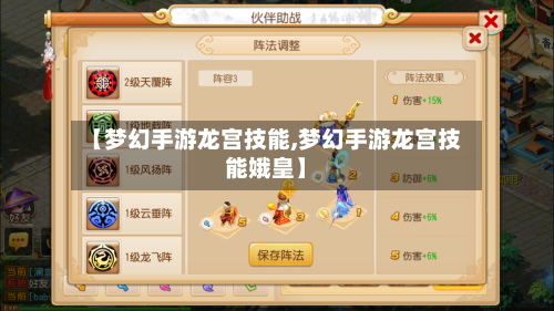 【梦幻手游龙宫技能,梦幻手游龙宫技能娥皇】-第2张图片