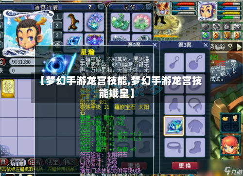 【梦幻手游龙宫技能,梦幻手游龙宫技能娥皇】-第3张图片