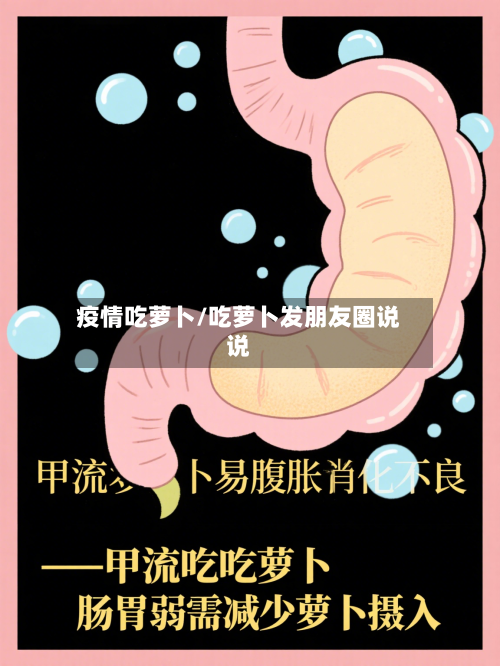 疫情吃萝卜/吃萝卜发朋友圈说说