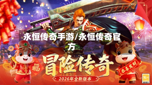 永恒传奇手游/永恒传奇官方-第3张图片