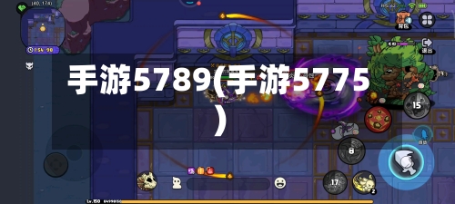 手游5789(手游5775)-第3张图片