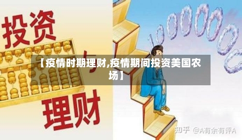 【疫情时期理财,疫情期间投资美国农场】-第3张图片