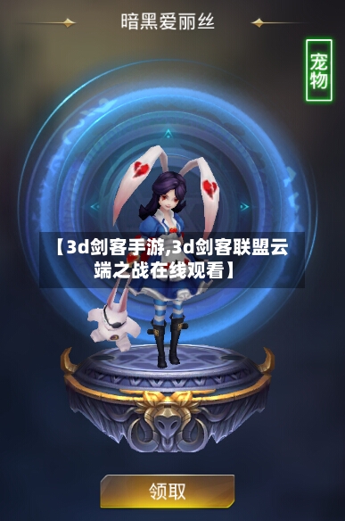 【3d剑客手游,3d剑客联盟云端之战在线观看】-第2张图片
