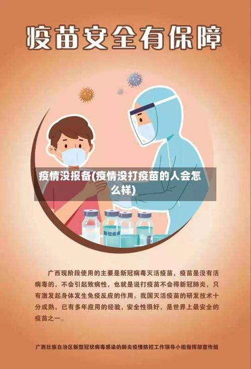 疫情没报备(疫情没打疫苗的人会怎么样)-第2张图片