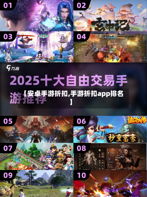【安卓手游折扣,手游折扣app排名】
