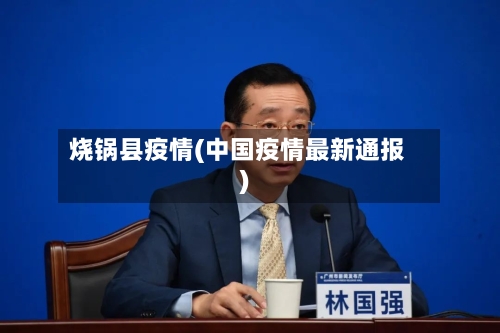 烧锅县疫情(中国疫情最新通报)