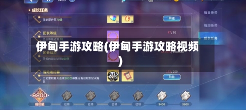 伊甸手游攻略(伊甸手游攻略视频)-第2张图片
