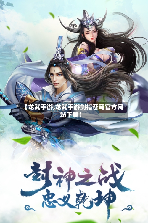 【龙武手游,龙武手游剑指苍穹官方网站下载】-第2张图片