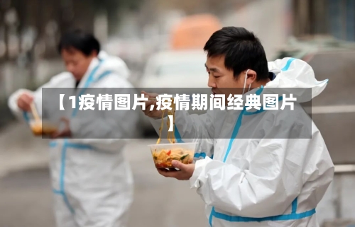 【1疫情图片,疫情期间经典图片】