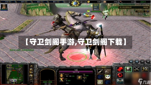 【守卫剑阁手游,守卫剑阁下载】-第2张图片