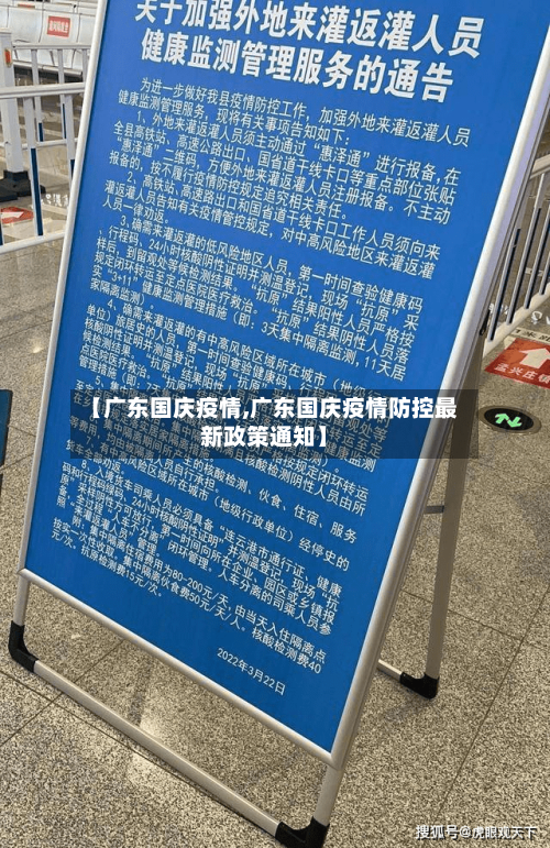【广东国庆疫情,广东国庆疫情防控最新政策通知】