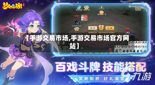 【手游交易市场,手游交易市场官方网站】-第3张图片