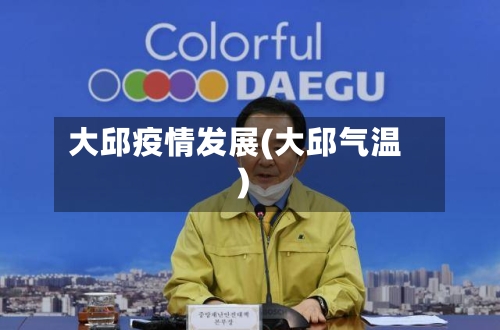 大邱疫情发展(大邱气温)