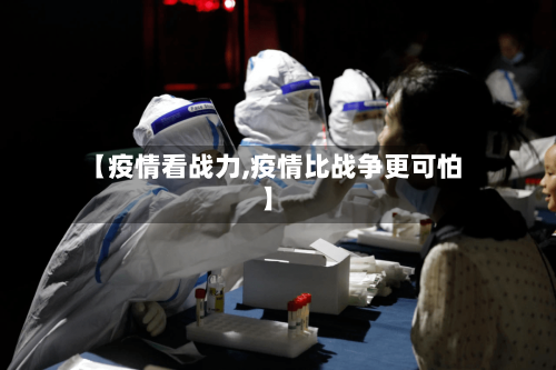 【疫情看战力,疫情比战争更可怕】-第3张图片