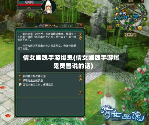 倩女幽魂手游爆鬼(倩女幽魂手游爆鬼灵兽说的话)-第3张图片