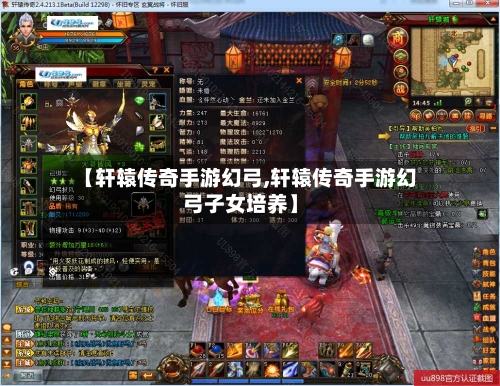 【轩辕传奇手游幻弓,轩辕传奇手游幻弓子女培养】-第3张图片